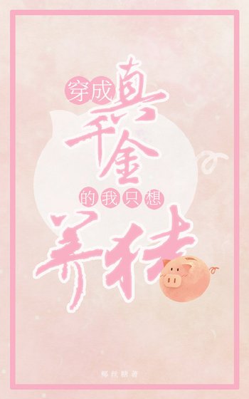 真千金靠养猪做首富（穿书）