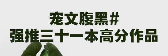 寵文腹黑#強推三十一本高分作品