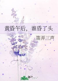 黃昏午後，誰昏了頭