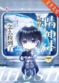 怎麼撿到了元帥的精神體