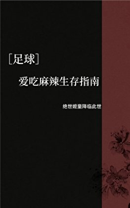（足球同人）[足球]愛吃麻辣生存指南